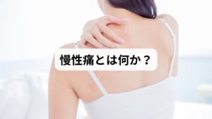 慢性痛とは、通常3か月以上続く痛みを指し、単なる一時的な不快感ではなく、生活の質を大きく低下させる要因となります。肩こり、腰痛、頭痛、関節痛などが代表的であり、現代社会では多くの人が悩まされています。慢性痛は「痛みそのもの」だけでなく、睡眠障害、集中力低下、精神的ストレスなどを引き起こし、心身両面に影響を及ぼします。