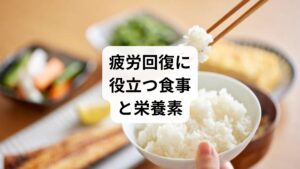 「疲労回復の食事」は、体のリズムを整える重要な要素です。

タンパク質：筋肉や臓器の修復に必要。魚、肉、豆類に豊富。
ビタミンB群：エネルギー代謝を助け、疲労軽減に役立つ。豚肉や卵がおすすめ。
鉄分：酸素供給を助け、倦怠感を防ぐ。赤身肉やほうれん草に含まれる。
マグネシウム：筋肉の緊張を緩める。ナッツや海藻に豊富。
抗酸化食品：ブルーベリーや緑茶は細胞の酸化ストレスを防ぎ、疲労回復をサポート。

食事の工夫は「疲労回復の方法」として欠かせない要素です。