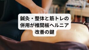 椎間板ヘルニアによる痛みやしびれは、筋トレだけでは改善が難しいケースも多く、鍼灸と整体による根本治療が重要です。神経の圧迫を解放し、筋肉のバランスを整えたうえで筋トレを行うことで、再発しない身体づくりが可能になります。

手術に頼らず、自然な回復を目指したい方は、ぜひ鍼灸・整体と筋トレの併用を検討してみてください。あなたの身体が本来持つ力を引き出し、快適な日常を取り戻す一歩となるでしょう。