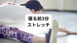 以下は臨床で効果が確認された簡単ルーティンです。就寝15〜30分前に行ってください。

膝抱え（30秒×2）：仰向けで片膝ずつ胸に引き寄せ、腰の伸展を促す。
猫背伸ばし（30秒）：四つん這いで背中を丸め→反らすをゆっくり5回。
ハムストリングス軽伸ばし（左右各20秒）：座位で片脚を伸ばし、つま先に手を伸ばす。
腰ひねり（左右各20秒）：仰向けで膝を揃えて倒す。呼吸を止めずに行う。

合計約3分。ポイントは「呼吸を意識する」「痛みが強い箇所は無理しない」「毎晩続けること」です。