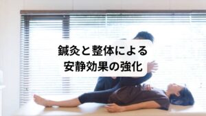 セルフケアや食事改善だけでは限界がある場合、鍼灸と整体が有効です。

鍼灸の作用：ツボ刺激で血流を改善し、筋肉の緊張を緩める。
整体の作用：骨格や筋膜の歪みを調整し、姿勢を改善。
相乗効果：鍼灸で「内側の調整」、整体で「外側の調整」を行うことで、安静効果が持続。