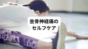 薬で痛みを抑えつつ、セルフケアを取り入れることで改善が早まります。
ストレッチ:梨状筋やハムストリングを伸ばす
温熱療法:血流を促進し筋肉の緊張を緩和
正しい姿勢:長時間の座位や前かがみを避ける
ウォーキング:軽い運動で血流改善
これらを習慣化することで、薬の依存度を減らし、再発予防につながります。