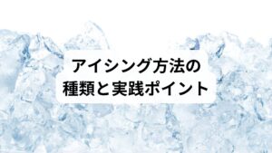 アイシングにはいくつかの方法があり、目的に応じて使い分けることが重要です。
氷袋を使う方法:氷を袋に入れ、タオルを巻いて患部に当てる。
アイスパック:市販の冷却パックを使用し、手軽に冷却。
流水による冷却:水道水を患部に流し続ける。
冷水浴:足首や手首などを冷水に浸す。
時間の目安:1回15〜20分を目安に、間隔を空けて繰り返す。
「アイシングの方法」を誤ると凍傷や血流障害を招くため、適切な時間と頻度を守ることが大切です。