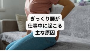 ぎっくり腰は、以下のような職場環境や動作が原因で発症することがあります: