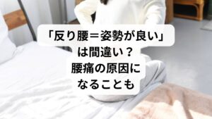 「姿勢が良いね」と言われることが多いけれど、実は腰が痛い——そんな方は「反り腰」かもしれません。
反り腰とは、骨盤が前に傾き、腰椎が過度に反ってしまっている状態のこと。見た目には胸を張っているように見えるため気づきにくいのですが、実は腰や背中、股関節に大きな負担がかかっており、慢性的な腰痛や疲労感の原因になります。
この記事では、キーワード「反り腰 整体」に沿って、反り腰の原因、セルフチェック方法、整体での改善アプローチ、そして鍼灸整体による改善例までを詳しく解説します。