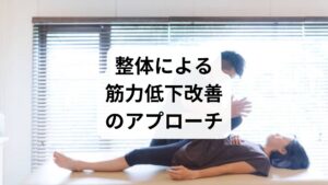 整体は骨格や筋肉のバランスを整えることで、筋力低下の改善に役立ちます。
姿勢改善:猫背や前傾姿勢を矯正し、筋肉の負担を軽減。
筋肉の調整:硬直した筋肉をほぐし、血流を促進。
全身バランスの回復:骨盤や背骨の歪みを整え、筋肉が効率的に働く状態を作る。
鍼灸と整体を組み合わせることで、より持続的な「筋力低下の改善」が期待できます。