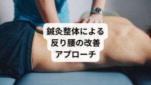 鍼灸整体では、以下のような方法で反り腰にアプローチします: