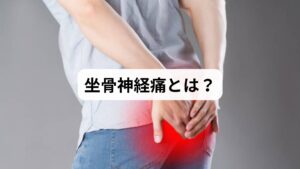 坐骨神経痛は病名ではなく、腰から足にかけて走る坐骨神経が圧迫・刺激されることで起こる症状です。

主な症状

腰からお尻、太もも、ふくらはぎにかけての痛みやしびれ
長時間歩くと悪化し、休むと軽減する
足先の冷感や感覚鈍麻

セルフチェック

腰やお尻から足にかけて痛みが広がる
座り続けると症状が悪化する
足を上げると痛みが強くなる

複数当てはまる場合は、坐骨神経痛の可能性が高いです。