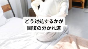 「朝、顔を洗おうと前かがみになった瞬間、腰に激痛が走った」
「荷物を持ち上げた途端、腰がピキッと…そのまま動けなくなった」
そんな“ぎっくり腰”の経験は、誰にでも起こり得る急性腰痛です。
ぎっくり腰は医学的には「急性腰痛症」と呼ばれ、腰の筋肉・靭帯・椎間関節などに急激な負荷がかかることで炎症が起こる状態です。この記事では、キーワード「応急処置 ぎっくり腰」に沿って、発症直後の正しい対処法、NG行動、回復の流れ、そして鍼灸整体による改善例までを詳しく解説します。