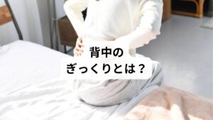 背中のぎっくりは、以下のような要因によって突然発症します:
🔹筋肉の急激な収縮
くしゃみ・咳・急な振り向きなどで筋肉が過剰に反応
筋肉が瞬間的に硬直し、激しい痛みを引き起こす
🔹筋膜の微細損傷
筋肉を覆う筋膜が部分的に裂けることで炎症が起こる
押しても痛くないが、動くと激痛が走るのが特徴
🔹姿勢の乱れ・猫背
長時間のデスクワークやスマホ操作で背中の筋肉が疲労
姿勢の崩れが筋肉のバランスを乱し、ぎっくりを誘発
🔹冷え・ストレス・自律神経の乱れ
冷えによる血流低下やストレスによる筋緊張が引き金になることも