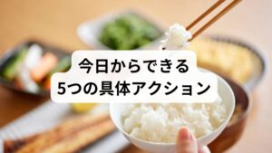 歩数＋10分：通勤や買い物で意識的に歩く。
朝食にタンパク質：卵・納豆・魚で代謝を立ち上げる。
就寝90分前の画面オフ：睡眠の質を高める。
週2回の筋トレ（自重）：筋力維持で日常動作が楽に。
深呼吸3分：自律神経を整える。これらは忙しい人でも取り入れやすい方法です。