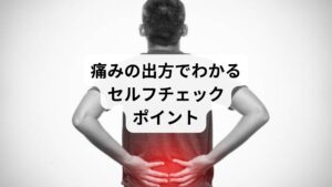【痛みのタイミング:考えられる原因】
起床直後に痛む:寝返り不足・筋肉の硬直
寝ている間に痛みで目が覚める:寝具の不適合・神経の圧迫
起きてしばらくすると改善:一時的な血行不良・筋膜の緊張
日中も痛みが続く:慢性腰痛・骨格の歪み
※痛みが強く、しびれや発熱を伴う場合は医療機関の受診をおすすめします。
