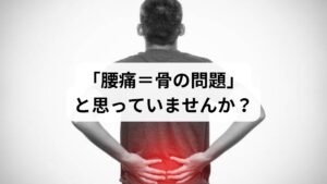 「レントゲンでは異常なし。でも腰が痛い」
「湿布や薬を使っても、すぐに痛みが戻ってしまう」
そんな経験をした方は多いのではないでしょうか。
実は、腰痛の約85%は「非特異的腰痛」と呼ばれ、画像検査では原因が特定できないケースがほとんどです。その多くが、筋肉の緊張や筋膜の癒着によって引き起こされていることが、近年の研究で明らかになっています。
この記事では、キーワード「腰痛 原因 筋肉」に沿って、腰痛に関係する代表的な筋肉、症状の特徴、セルフケア、鍼灸整体による改善例までを詳しく解説します。
