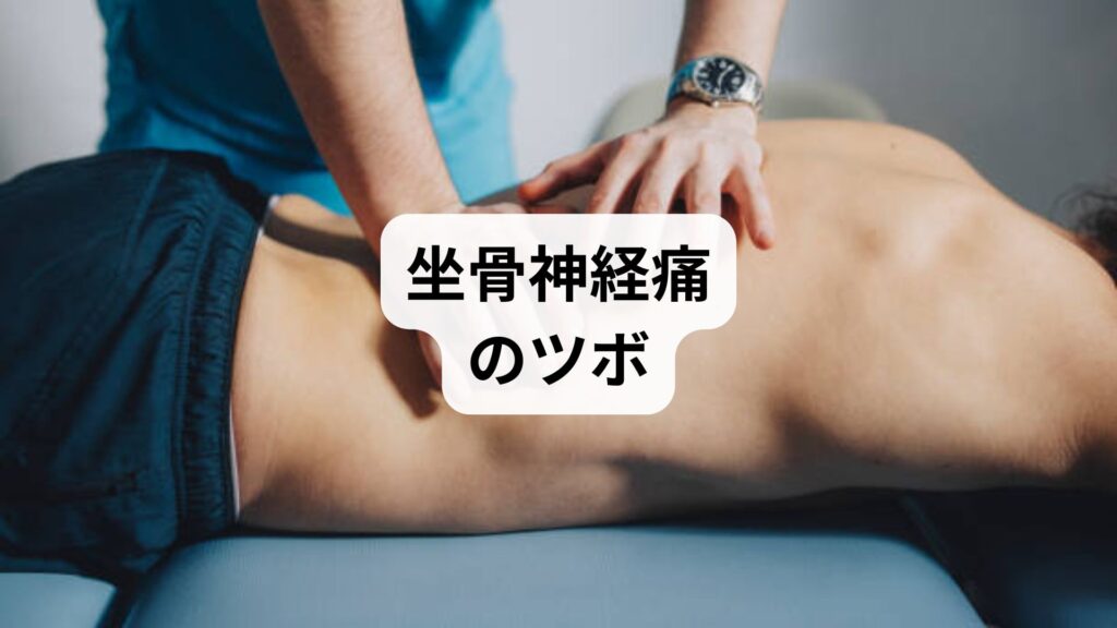 【坐骨神経痛のツボ｜痛み・しびれを和らげるセルフケアと鍼灸・整体による根本改善】3回の施術で改善した体験談付き解説