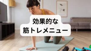 ここでは専門家が推奨する「反り腰に効く筋トレ」を紹介します。自宅で簡単にでき、継続すれば姿勢改善に直結します。