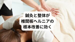 鍼灸は、神経の興奮を鎮め、血流を促進することで炎症を抑えます。整体は、骨格の歪みを整え、椎間板への負担を軽減します。この2つを組み合わせることで、神経・筋肉・骨格の三方向からアプローチでき、以下のような相乗効果が期待できます：

鍼灸で痛みを緩和し、整体で根本原因にアプローチ
筋肉の緊張を緩め、可動域を広げる
再発しにくい身体の土台を作る

実際、多くの治療院でこの併用療法が導入されており、手術を避けたい患者にとって有力な選択肢となっています。