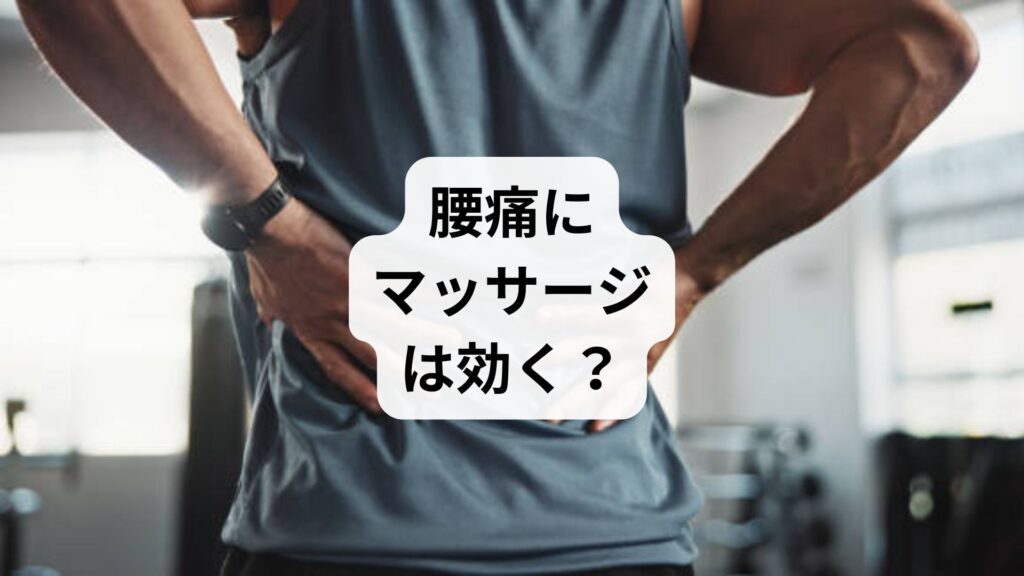 【腰痛にマッサージは効く？】効果的な方法・注意点・鍼灸整体による改善例を徹底解説