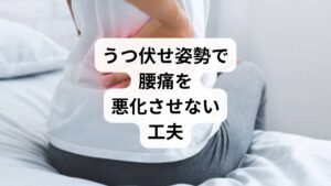 ✅タオルやクッションの活用
腰の下に薄いタオルを入れて、反りを軽減
骨盤の前傾を防ぐために下腹部を支える工夫
✅時間を決めてうつ伏せになる
長時間のうつ伏せは血流を悪化させるため、10分以内が目安
途中で体勢を変えることで筋肉の緊張を防ぐ
✅呼吸を意識する
腹式呼吸で腹圧をコントロールし、腰部の安定性を高める
呼吸が浅いと筋肉の緊張が持続しやすい
✅寝具の見直し
柔らかすぎる寝具は腰が沈みすぎて負担増
適度な硬さのマットレスで腰椎の自然なカーブを保つ