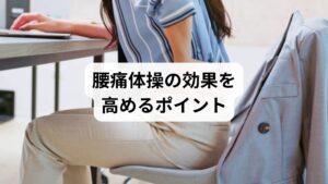 体操の効果を最大化するには、以下のポイントを意識しましょう:
毎日継続することが重要(週3回以上が理想)
痛みが強い時は無理をしない(炎症期は安静が必要)
呼吸を止めずにゆっくり動かす(副交感神経が優位になりやすい)
正しいフォームを守る(動画や専門家の指導を参考に)
また、朝や入浴後など、筋肉が温まっている時間帯に行うと効果が高まります。
