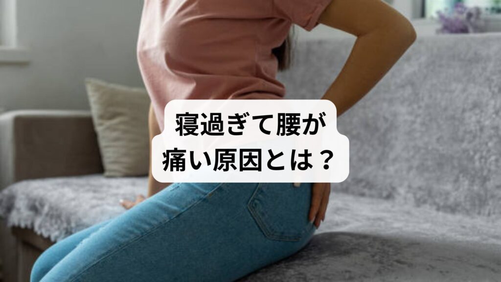 【寝過ぎて腰が痛い原因とは？】寝具・姿勢・筋肉の関係と鍼灸整体による改善例まで徹底解説