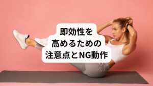 反り腰改善のための運動は、正しいフォームと呼吸が重要です。以下の点に注意しましょう：

❌NG動作

腰を反らせるような腹筋運動（例：クランチの反動）
太もも前面を過度に使うスクワット
反り腰姿勢のままの筋トレ（骨盤の傾きに注意）

✅フォームのポイント

骨盤をニュートラルに保つ意識
呼吸を止めず、インナーマッスルを意識する
鏡や動画で姿勢を確認しながら行う