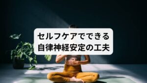 生活習慣に加えて、日常で取り入れられるセルフケアも有効です。

呼吸法：腹式呼吸で副交感神経を優位にし、心身をリラックス。
アロマテラピー：ラベンダーやベルガモットの香りで安眠を促す。
音楽療法：静かな音楽や自然音を聴くことで脳波が安定。
温熱療法：入浴や温湿布で筋肉の緊張を緩める。
マインドフルネス：呼吸や感覚に意識を集中し、心の雑念を減らす。

これらは「自律神経の安定」を体感しやすい具体的な方法です。