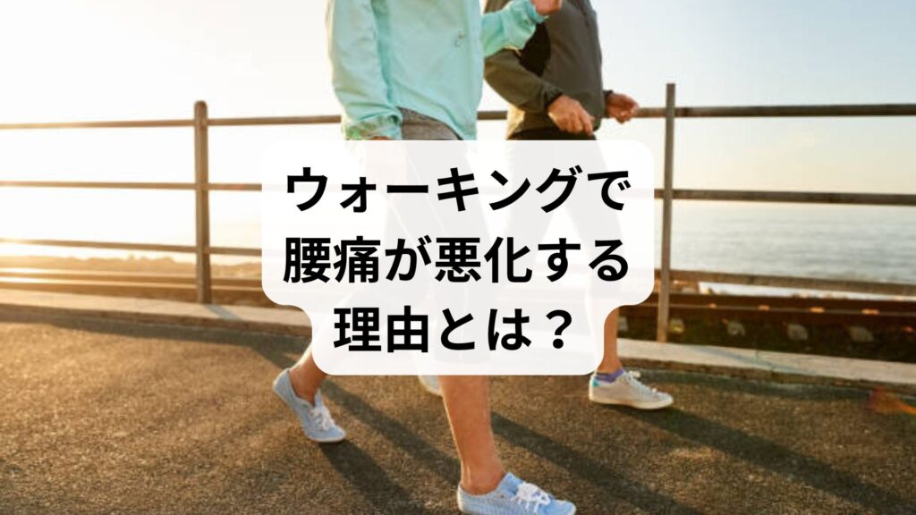【ウォーキングで腰痛が悪化する理由とは？】正しい歩き方と鍼灸整体による改善例を徹底解説