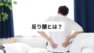 反り腰とは、骨盤が前に傾き、腰椎の前弯(そり)が強くなっている状態を指します。主な原因は以下の通りです:
腹筋(特に腹横筋)の弱化
骨盤の前傾(長時間の座位やヒールの使用)
太もも前側(大腿四頭筋)の過緊張
背筋(脊柱起立筋)の過活動
腹筋が弱いと、骨盤を後傾させる力が不足し、腰が反りやすくなります。つまり、腹筋は反り腰改善のカギを握る筋肉なのです。