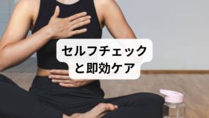 セルフチェック(5分):痛みの出る姿勢・動作をメモ。片脚立ちや椅子からの立ち上がりで筋力低下を確認。
即効ケア(3分ルーティン):深呼吸(4秒吸って6秒吐く)×3、患部の温め(蒸しタオル3分)、軽いストレッチ(痛みのない範囲で各20秒)。
これらは神経周囲の血流を改善し、筋緊張を下げることで症状のピークを抑えるのに役立ちます。