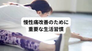 慢性痛を改善するためには、日常生活の見直しが欠かせません。

正しい姿勢の維持：猫背や反り腰を避け、背骨の自然なカーブを保つことが大切です。
適度な運動：ウォーキングやストレッチは血流改善に効果的です。
睡眠の質向上：十分な休養を取ることで自律神経が整い、痛みの感受性が下がります。
ストレスマネジメント：瞑想や深呼吸などで心を落ち着ける習慣を持つことが有効です。

これらの習慣は「慢性痛の改善」に直結し、治療効果を高める基盤となります。