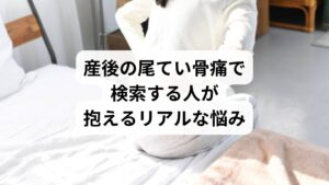 出産後の女性は、座る・立つ・授乳といった日常動作の中で尾てい骨に強い痛みを感じることがあります。特に「長時間座れない」「授乳中に痛みが悪化する」といった悩みは生活に直結するため、検索で解決策を探す人が多いのです。
「産後 尾てい骨 痛い」という検索は、単なる症状の確認ではなく「骨盤矯正は効果があるのか」「整体や鍼灸で改善できるのか」「授乳中でも安心な方法はあるのか」といった具体的な不安を解消したいという背景があります。
