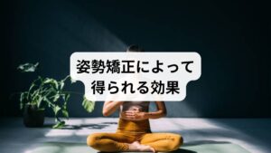 「姿勢矯正の効果」は見た目の改善だけでなく、心身の健康にも直結します。

痛みの軽減：肩こりや腰痛が改善。
呼吸の改善：胸郭が広がり、深い呼吸が可能になる。
集中力向上：脳への酸素供給が増え、作業効率が上がる。
疲労回復：血流が改善し、疲労物質の排出がスムーズになる。
自信の向上：姿勢が整うことで見た目が良くなり、心理的にも前向きになる。

これらの効果は、セルフケアと専門的な施術を組み合わせることでさらに高まります。