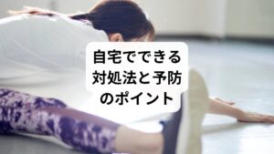 ✅起床後のストレッチ
ゆっくりと膝抱えや腰ひねりを行い、筋肉をほぐす
痛みが強い場合は無理せず、軽い動作から始める
✅温熱療法
湯船に浸かって血流を促進
ホットパックやカイロで腰を温める
✅寝具の見直し
マットレスは「中反発〜高反発」が理想
柔らかすぎる寝具は腰が沈み込み、反り腰を助長する
枕の高さも背骨のラインに影響するため要注意
✅寝姿勢の工夫
仰向け+膝下にクッションを入れて腰の反りを防ぐ
横向きで膝の間にクッションを挟むと骨盤が安定