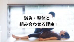鍼灸は深部筋の硬結を直接緩め、整体は骨格アライメントを整えるため、ストレッチの効果を高め再発を防ぎます。臨床報告では、鍼治療がストレッチ単独よりも動作改善に寄与する例が示されています。