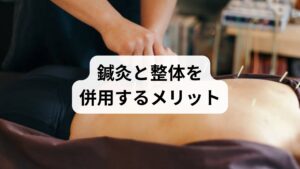 鍼灸は深部筋の硬結を緩め自律神経を調整し、整体は骨盤・腰椎アライメントと動作パターンを修正します。両者を段階的に組み合わせることで、姿勢由来の負担を減らし再発を防ぐ効果が期待できます。