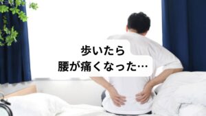 「運動不足解消のためにウォーキングを始めたのに、腰が痛くなってしまった」
「旅行や買い物で長時間歩いた後、腰がズーンと重くなる」
そんな経験はありませんか？

ウォーキングは健康維持に効果的な運動ですが、歩き過ぎによって腰痛が悪化するケースも少なくありません。この記事では、キーワード「歩き過ぎ 腰痛」に沿って、原因・セルフケア・注意点・鍼灸整体による改善例までを詳しく解説します。
