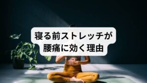 寝る前は筋肉が緊張したまま固まる時間帯です。短時間のストレッチで筋膜の滑走性を回復し、血流とリンパの流れを促すことで、夜間の痛みのピークを下げ、睡眠の質を改善できます。自律神経が整うことで回復力も高まります。