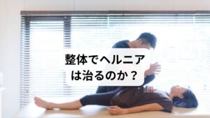 整体は、ヘルニアそのものを「治す」わけではありませんが、症状の緩和と再発予防に大きな効果があるとされています。特に、以下のようなケースでは整体が有効です：

痛みが慢性化しているが、手術は避けたい
姿勢の悪さや骨盤の歪みが原因と考えられる
痛み止めやブロック注射が効かない

ただし、急性期で強い炎症がある場合や、排尿障害などの重篤な神経症状がある場合は、まず整形外科での診断が必要です。整体はあくまで補完的な治療として、安全に受けることが大切です。