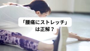 腰痛に悩む人の多くが「ストレッチで改善できるのでは?」と考えます。確かに、筋肉の柔軟性を高めることは腰痛予防に有効ですが、症状に合わないストレッチを行うと、かえって痛みが悪化することも。
この記事では、キーワード「絶対にやってはいけない腰痛ストレッチとは」に沿って、症状別に避けるべきストレッチ、正しい対処法、そして鍼灸整体による改善例までを詳しく解説します。