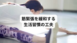 筋緊張を緩和するためには、日常生活の工夫が欠かせません。
ストレッチ:肩甲骨周りや首の回旋運動で血流を促進
深呼吸:副交感神経を優位にし、筋肉の緊張を和らげる
睡眠改善:質の高い睡眠は筋肉の修復を助ける
温熱療法:入浴や温湿布で血流改善
これらのセルフケアは「筋緊張 緩和」に直結し、日常的に取り入れることで症状の悪化を防ぐことができます。