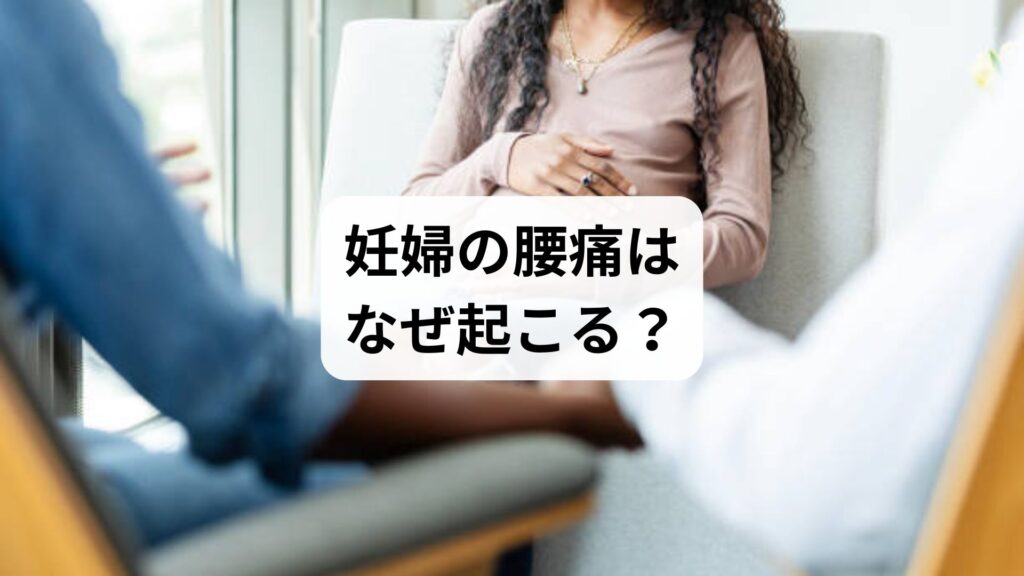 【妊婦の腰痛はなぜ起こる？】原因・セルフケア・鍼灸整体による改善例まで徹底解説