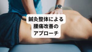 ウォーキングで腰痛が悪化してしまった場合、鍼灸整体によるアプローチが有効です：

🔹鍼灸の効果

筋肉の深層（腸腰筋・腰方形筋）にアプローチし、緊張を緩和
血流を促進し、炎症や痛みを抑える
自律神経を整え、慢性腰痛の改善にも効果的

🔹整体の効果

骨盤や背骨の歪みを整え、正しい姿勢をサポート
筋膜の癒着をリリースし、可動域を広げる
歩行時の体の使い方を改善し、再発予防につなげる