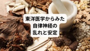 東洋医学では、自律神経の乱れは「気・血・水」のバランスの崩れとして捉えます。

気の滞り：ストレスで気が巡らず、心身の緊張が強まる。
血の不足：血流が悪いと脳や心に栄養が届かず、眠りが浅くなる。
水の乱れ：水分代謝が乱れるとむくみや倦怠感が生じる。

鍼灸はツボ刺激で血流を改善し、整体は骨格や筋膜を整えることで、自律神経の乱れを根本から改善するアプローチとなります。