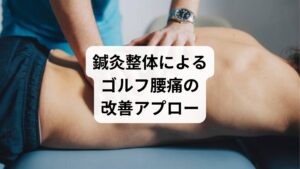 鍼灸整体では、以下のような方法でゴルフ腰痛にアプローチします:
🔹鍼灸の効果
腰部の深層筋(腰方形筋・多裂筋・腸腰筋)に直接アプローチ
血流促進と筋緊張の緩和
自律神経の調整により、慢性痛の感受性を低下
🔹整体の効果
骨盤・胸椎・股関節の可動域を調整
スイング時の代償動作を減らすための姿勢改善
筋膜リリースで柔軟性を高め、再発予防