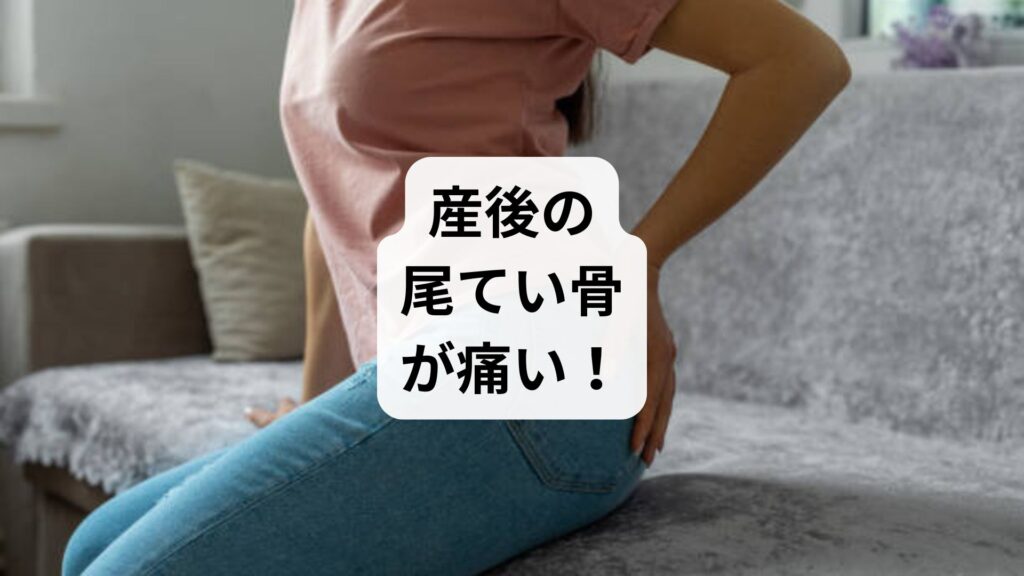 【産後の尾てい骨が痛い！】原因と鍼灸・整体による根本改善法