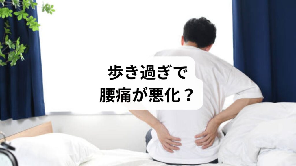 【歩き過ぎで腰痛が悪化？】原因・対処法・鍼灸整体による改善例まで徹底解説