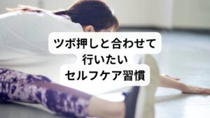 ツボ押しの効果を高めるには、日常の習慣も見直しましょう：

温める：入浴や蒸しタオルで筋肉を緩める
ストレッチ：梨状筋や太もも裏をゆっくり伸ばす
姿勢改善：骨盤を立てて座る習慣をつける
歩行習慣：無理のない範囲で歩いて血流を促す

これらを組み合わせることで、ツボ刺激の効果が持続しやすくなり、再発予防にもつながります。