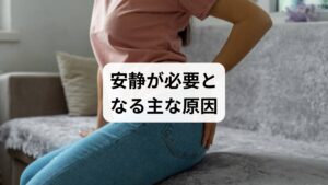「安静の方法」を考える前に、安静が必要となる原因を整理しましょう。

外傷や急性痛：ぎっくり腰や捻挫など、動作による悪化を防ぐため。
慢性的な疲労：睡眠不足や過労による体力低下。
炎症反応：筋肉や関節の炎症を抑えるため。
精神的ストレス：自律神経の乱れを整えるため。
病後の回復期：免疫力を取り戻すための休養。