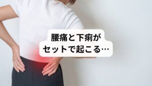 「腰が痛いと思ったら、下痢も続いている」
「病院では異常なしと言われたけど、なんとなく体調がすぐれない」
そんな症状に悩んでいる方は少なくありません。
実は、腰痛と下痢が同時に起こる背景には、内臓の不調・自律神経の乱れ・筋膜の緊張など、複雑な身体の連携が関係しています。この記事では、キーワード「腰痛 下痢」に沿って、原因・セルフケア・注意点・鍼灸整体による改善例までを詳しく解説します。