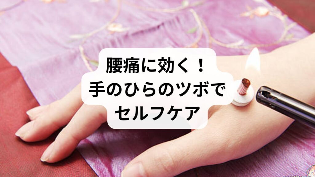 腰痛に効く！手のひらのツボでセルフケア｜薬で治らなかった女性の改善体験と鍼灸整体の効果